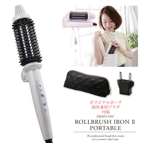 【送料無料&ポイント10倍】クレイツイオン ロールブラシアイロン ポータブルII 26mm CIBI-G26-FW 2 クレイツ マイナスイオン 海外 ヘアアイロン ヘアーアイロン 巻き髪 コテ 携帯用 旅行 折りたたみ ブラシ アイロン ロール プレゼント ギフト