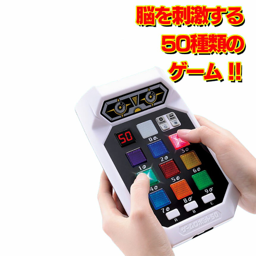 1台で50種類のゲームを遊べる ゲームロボット50 おもちゃオンライン 1台で50種類のゲームを遊べる ゲームロボット50 おもちゃオンライン
