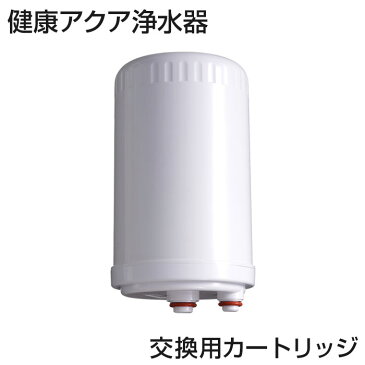 健康アクア浄水器 ≪交換用カートリッジ≫ 浄水器 小型 蛇口 シャワー カートリッジ 台所用 浄水機 じょうすいき 浄水 約8年間カートリッジ交換不要 コンパクト 還元水 塩素除去 酸化還元方式 健康アクア おすすめ 通販 楽天 販売 ※本体別売り