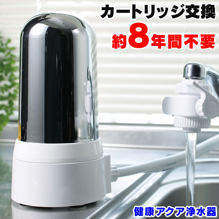 【送料無料】 浄水器 ≪30日後試用後の返品OK≫ 小型 蛇口 シャワー カートリッジ 台所用 浄水機 じょうすいき 浄水 約8年間カートリッジ交換不要 コンパクト 還元水 塩素除去 酸化還元方式 健康アクア 人気 おすすめ 通販 楽天