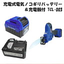 【送料無料】14.4V充電式電気ノコギリバッテリー＆充電器付 TCL-003 充電式電気ノコギリバッテリー＆充電器付 TCL-003 充電器工具シリーズ 電動ノコギリ 日曜大工 工事現場に 暮らしの幸便