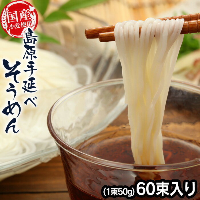 【送料無料】国産小麦100％使用 島原手延べそうめん ≪60束入り（1束50g）SG-60≫ 島原そうめん 島原手延べ素麺 島原素麺 そうめん 島原 そーめん ソーメン ソウメン にゅうめん 高級 国産 小麦 贈答 ギフト プレゼント お年賀