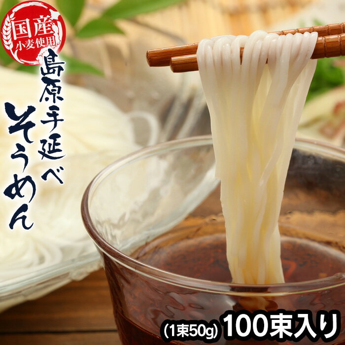 【送料無料】 そうめん 素麺 島原素麺 島原手延べそうめん ≪100束入り（1束50g）SG-100≫ 島原そうめん 島原手延べ素麺 島原素麺 国産小麦100％使用 島原 そーめん ソーメン ソウメン にゅうめん しまばらそうめん 高級手延べ 国産小麦 家庭用 麺