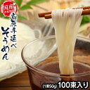 【★500円OFFクーポン対象】【送料無料】 そうめん 素麺 島原素麺 島原手延べそうめん ≪100束入り（1束50g）SG-100≫ 島原そうめん 島原手延べ素麺 島原素麺 国産小麦100％使用 島原 そーめん ソーメン ソウメン にゅうめん しまばらそうめん 高級手延べ 国産小麦 家庭用 麺