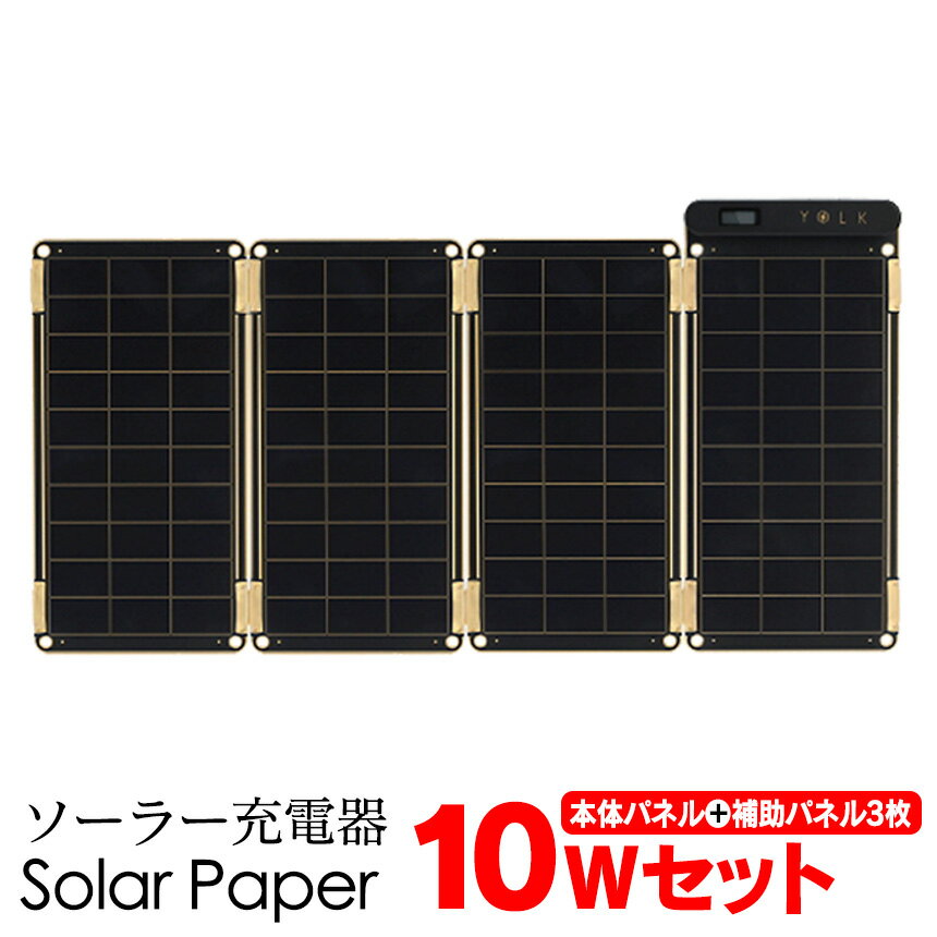 【送料無料】 ソーラー充電器 ソーラーペーパー[YO9000] 10W ソーラー 充電器 ソーラーペ ...