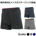 【★500円OFFクーポン対象】軽失禁対応メンズボクサーパン...