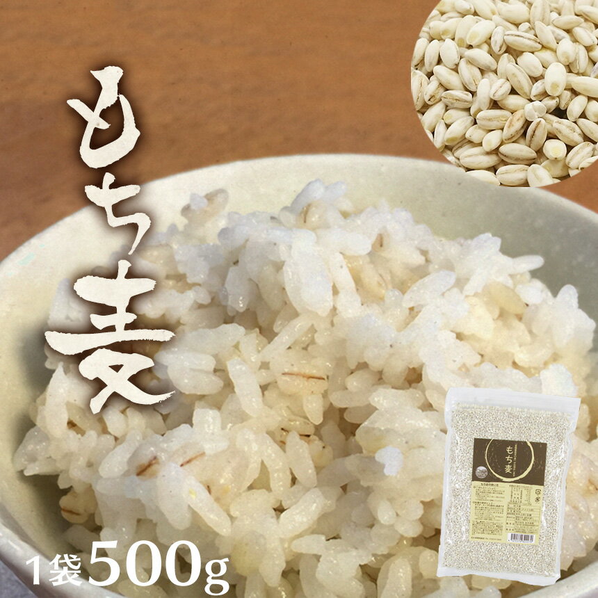 【送料無料】 全国産直米お奨め もち麦 500g 麦 食品 健康食品 雑穀 グルカン 食物繊維 主食 米 炭水化物 美容 健康 コレステロール ダイエット もちむぎ motimugi モチムギ スーパーフード 暮らしの幸便 メール便 ポイント消化