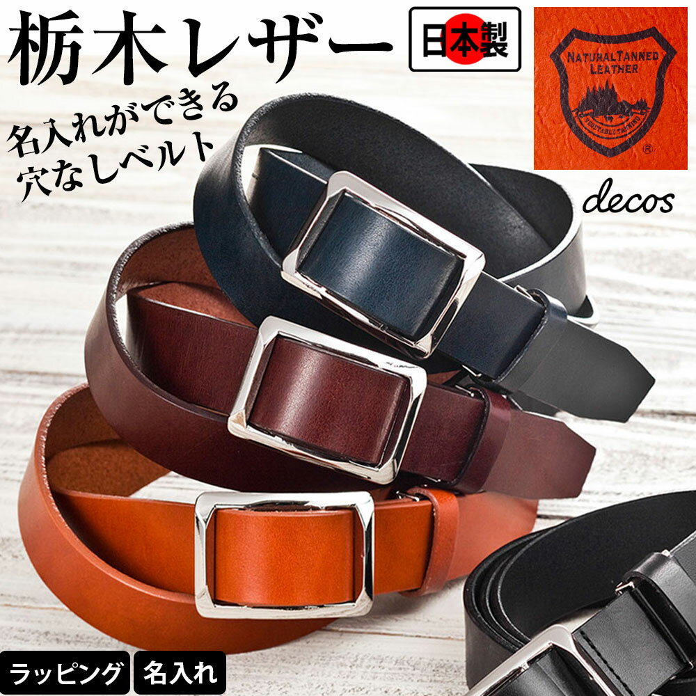 栃木レザー ベルト 穴なし 無段階 穴レス メンズ 30mm 穴無し 無段階調整ベルト 本革 正規 カジュアル ビジネス 革 牛本革 スライドベルト ウエスト調整 牛革 穴なしベルト レザーベルト ブランド decos 名入れ オートロック 日本製 バレンタイン 遅れてごめんね
