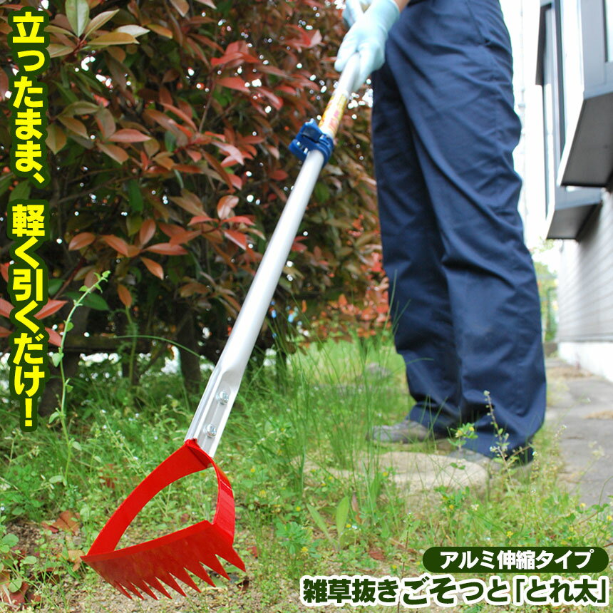 雑草抜き ごそっと 「とれ太」 アルミ伸縮タイプ 【新聞掲載】 雑草抜き 除草 キワ 平刃 のこ目  ...