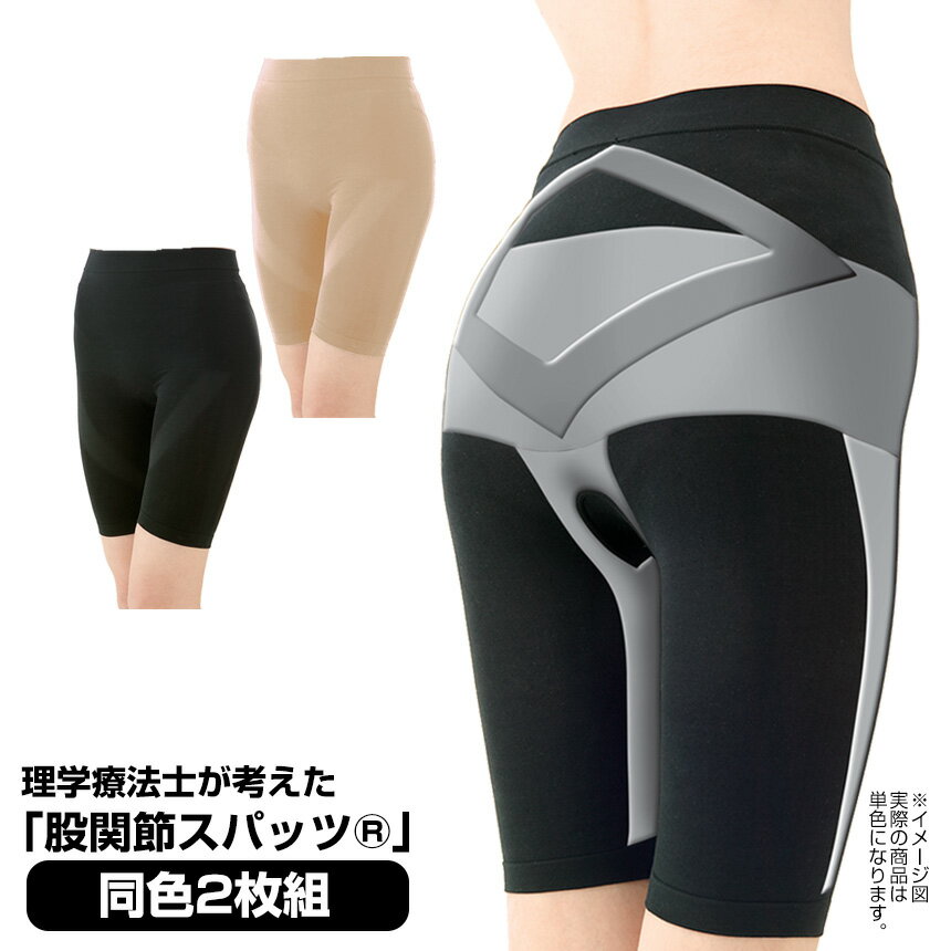 【送料無料】理学療法士が考えた 股関節スパッツ（R）同色2枚組【新聞掲載】 理学療法士 股関節スパッ..