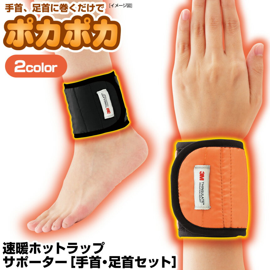 NEW 速暖ホットラップサポーター ［手首・足首セット］【新聞掲載】 速暖 ホットラップサポーター 手首 足首 セット シンサレート ポカポカ 暖かい 体の冷え 冷え性 3mm 薄手 サポーター 暮らしの幸便