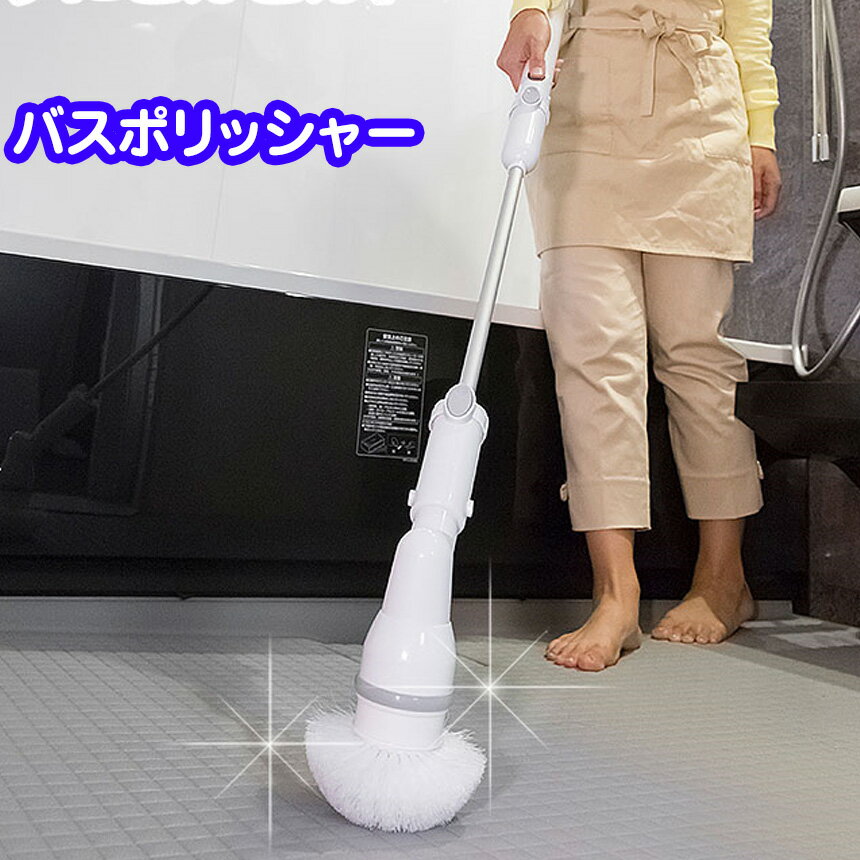 【送料無料】充電式バスポリッシャー 電動ブラシ 風呂掃除 バスポリッシャー 充電 コードレス 風呂用