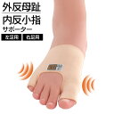 外反母趾・内反小指サポーター【カタログ掲載1803】 外反母趾 内反小指 手軽 カンタン 簡単 サポーター 足裏 バランス 整える 薄手 着けたまま むれにくい...