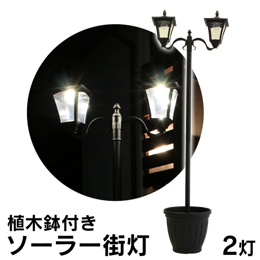 【送料無料】植木鉢ソーラー街灯 ≪2灯≫ 外灯 玄関 ソーラー LED 明暗センサー おしゃれ 庭 アンティーク LEDライト 庭園灯 照明 門灯 ライト 屋外 防水 防雨 街灯 明かり 防犯 ソーラー電源 LED センサーライト 屋外 自動点灯 太陽光のサムネイル