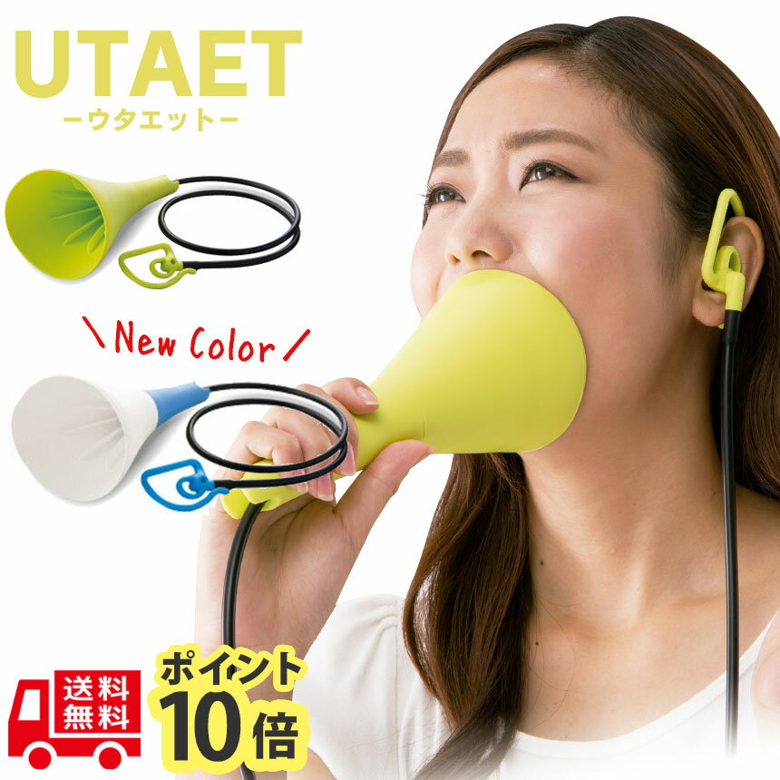 ウタエット UTAET ストレス発散 グッズ カラオケ 家庭用