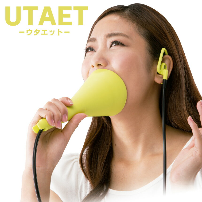 ウタエット UTAET ストレス発散 グッズ カラオケ 家庭用 防音マイク カラオケ練習 発声練習 うたえっと ボイス トレーニング グッズ テレビ フジテレビ ニノさん まちかど情報室 NHK おはよう日本 めざましテレビ TBS あさチャン！ Nスタ