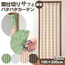 【送料無料】 間仕切りサッとパタパタカーテン厚手（100×200cm） パタパタ 厚手 間仕切り 200cm ポリエステル アコーディオン カーテン カーテンレール不要 カットできる 調節 目隠し 暖簾 のれん 脱衣所 目隠し カーテン 冷気 遮熱