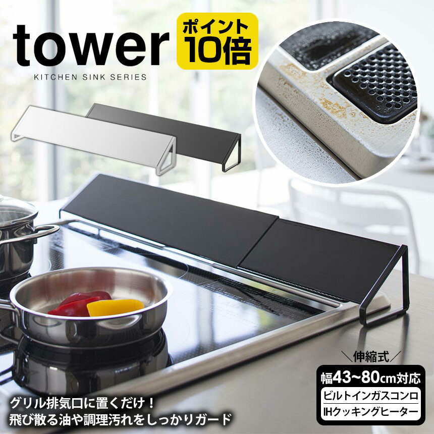 【送料無料＆ポイント10倍】 排気口カバー コンロ奥カバー【43〜80cm対応】タワー tower コンロカバー キッチン油はね 汚れ IH対応 ガスコンロ対応 排気口 魚焼きグリル ラック 隙間 収納 かたづく 油はねカバー 新居 ヒルナンデス テレビ