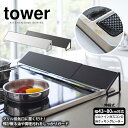 【あす楽＆送料無料＆ポイント5倍】 排気口カバー コンロ奥カバー【43～80cm対応】タワー tower コンロカバー キッチン油はね 汚れ IH対応 ガスコンロ対応 排気口 グリル ラック 隙間 収納 かたづく 油はねカバー 新居 ヒルナンデス テレビ 山崎実業 ギフト プレゼント