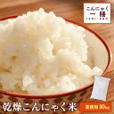 【あす楽＆送料無料】こんにゃく米 こんにゃく一膳 乾燥こんにゃく米 ≪業務用10kg≫ こんにゃくご飯 こんにゃくごはん 乾燥こんにゃく米 糖質制限 糖質オフ 米 こんにゃく米 無着色 ダイエット食品 置き換え ライス ダイエット米 低糖質 まとめ買い