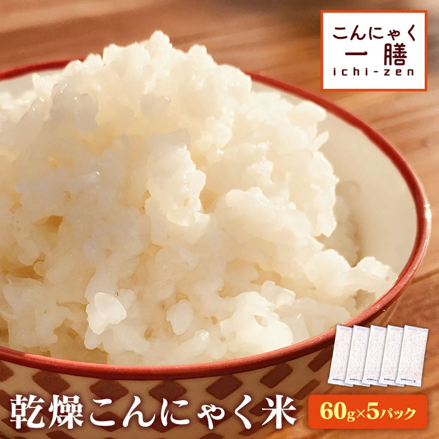 【送料無料】こんにゃく一膳 （60g×5パック） こんにゃく