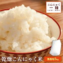 こんにゃく米 乾燥こんにゃく米 ≪業務用5kg≫ こんにゃく一膳 こんにゃくご飯 ごはん 糖質制限 糖質オフ 低糖質 米 無添加 ダイエット食品 ダイエット 低カロリー ダイエット米 ローカーボ マンナン 蒟活