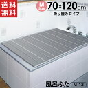 【送料無料＆ポイント2倍】Ag＋コンパクトにたためる風呂ふたM-12【70×120cm用】【新聞掲載】 Ag＋ 銀 コンパクト たためる 風呂ふた M-11 ミューファン パウダー ヌメリ 純銀 蓋 フタ 抗菌 防臭 人気 おすすめ 通販 価格 楽天 売れ筋