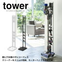 【送料無料＆ポイント10倍】 ダイソン コードレス スタンド 掃除機 スタンド 掃除機 タワー tower ホワイト ブラック dyson ダイソンコードレスハンディクリーナー V6 V7 V8 V10 対応 DC58 DC59 DC61 DC62 DC74 収納 壁寄せ 収納 コードレスクリーナー スタンド