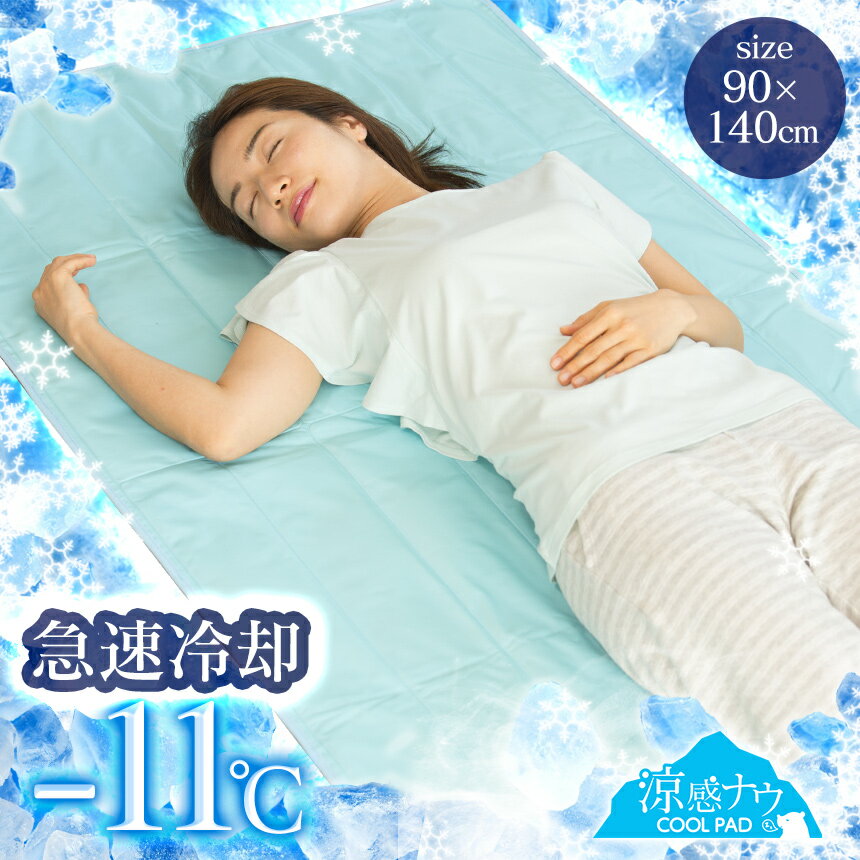 【送料無料】ひんやり 敷きパッド 冷却マット 90×140cm ダブル 涼感ナウCoolPad 接触冷感 ひんやりジェルマット 敷きパット 敷パッド 敷パット ひんやりマット 冷感敷きパッド 接触冷感敷きパッド 冷感マット 涼感寝具 夏 ジェルマット 寝具のサムネイル