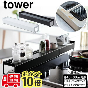 【送料無料＆ポイント10倍】排気口カバー コンロ奥カバー＆ラック【43〜80cm対応】tower タワー コンロカバー コンロ奥ラック サイド棚 収納ラックIH対応 75cm 60cm ガスコンロ対応 排気口 コンロ 隙間 収納 かたづく 油はねカバー 山崎実業