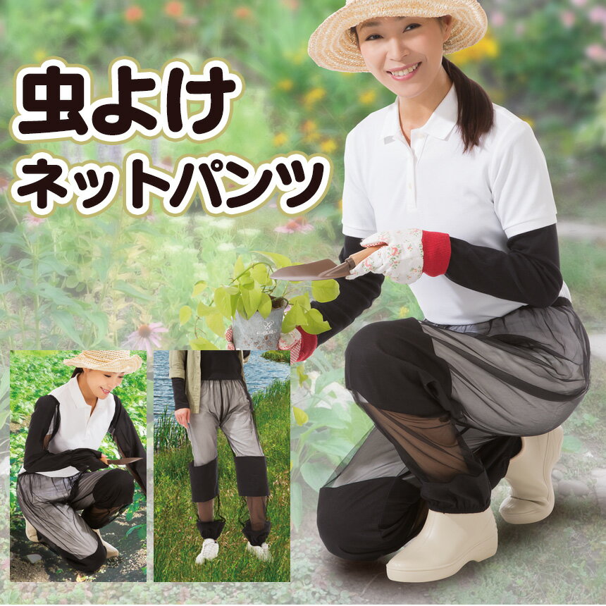 虫よけネットパンツ 虫除け 虫よけ ネット パンツ ズボン メッシュ 対策 草刈り 掃除 ガーデニン