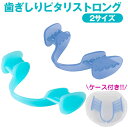 【クーポン配布中 5/16 1:59迄】【送料無料】歯ぎしりピタリ ストロング 歯ぎしり マウスピース 歯ぎしりストロング 歯ぎしりピタリストロング 歯ぎしり対...