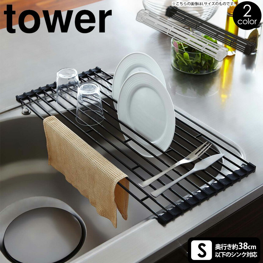 【送料無料＆ポイント5倍】 タワー tower 山崎実業 折りたたみ水切りラック タワーシリーズ S