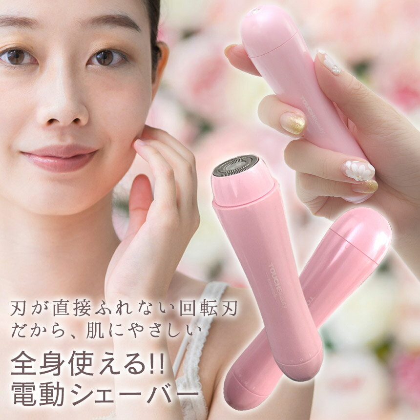 【送料無料】シェーバー 女性用 ムダ毛 コンパクト フェイスシェーバー うぶ毛 電動シェーバー Touch beauty 全身 デリケート 顔 ワキ 顔そり シェーバー レディース 電動 ムダ毛処理 携帯用 指 顔 Vライン 足 脚 脇 腕 子供