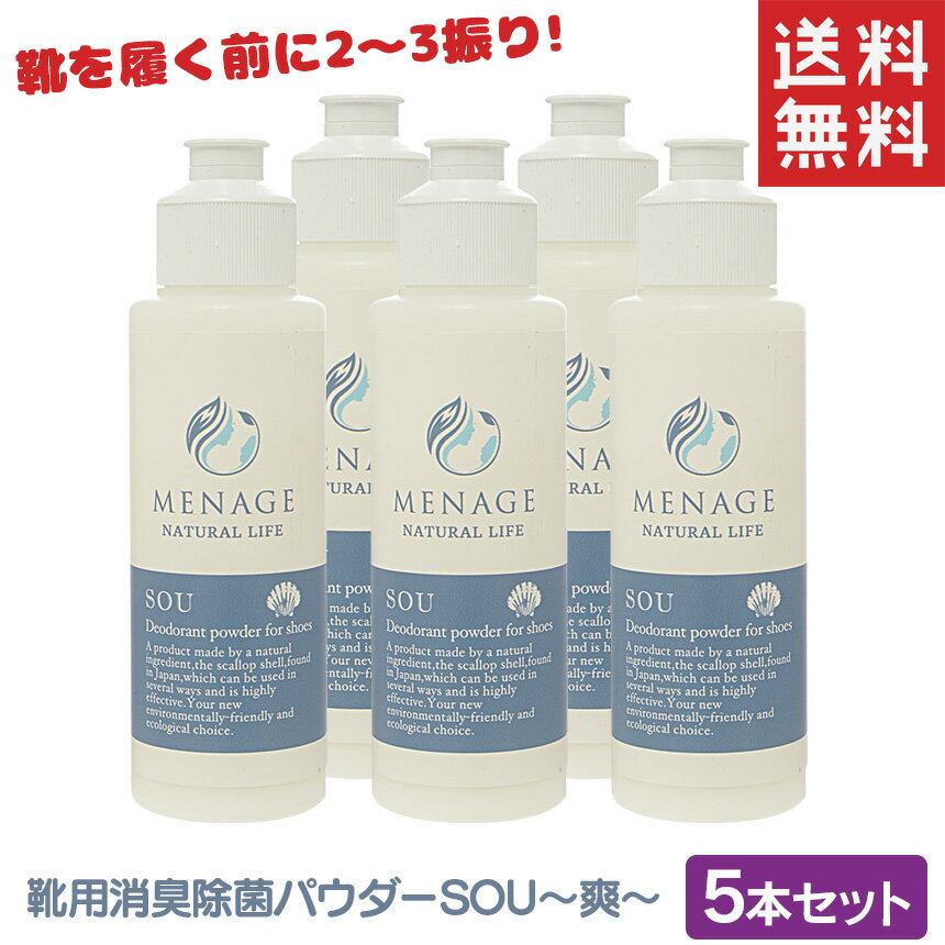 【送料無料】靴用消臭パウダー メナージュ 爽【5本セット】ホタテ 靴 消臭 粉 メナージュナチュラルライフ 爽 SOU 消臭パウダー MENAGE NATURAL LIFE SOU-爽- 靴用消臭除菌パウダー 靴用 消臭 パウダー くつ クツ シューズ ブーツ スニーカー 40g