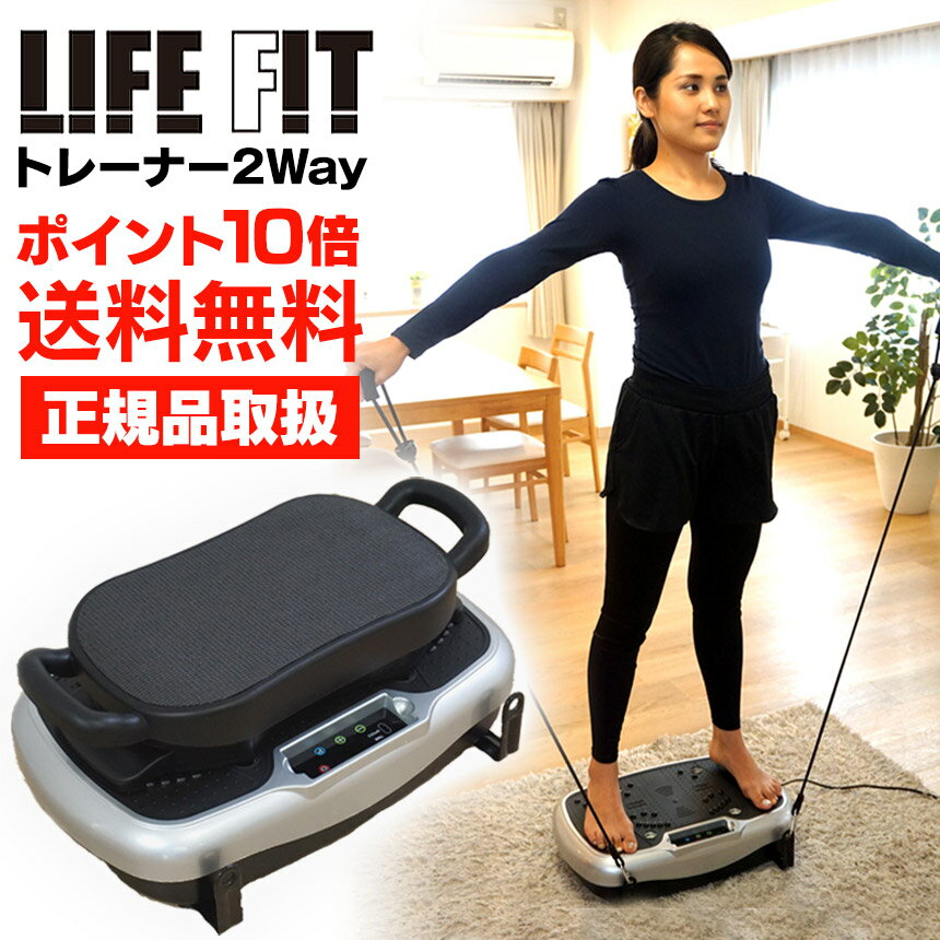 ライフフィット トレーナー 2way Fit001 ダイエット ライフフィット LIFE FIT ブルブル 振動 マシン ライフフィットトレーナー 正規品 富士メディック 2WAYトレーナー 振動フィットネスマシン ブルブル 通販