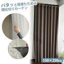 ぱたぱたカーテン パタッと簡単たためる間仕切りカーテン【150×250cm】間仕切り アコーディオンカーテン パタパタ カーテン つっぱり 目隠し 部屋 仕切り カーテンレール不要 カット たためる 簡単 長さ調節 折りたたみ 目隠しカーテン