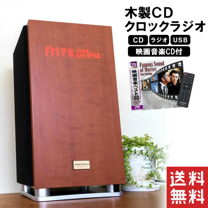 【送料無料】木製CDクロックラジオ【映画音楽CD3枚組付】C