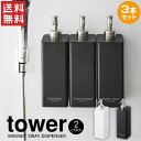 テレビで紹介★【送料無料＆ポイント5倍】マグネット ツーウェイ ディスペンサー 3本セット タワー tower 山崎実業 タワーシリーズ 2WAY 浴室収納 壁面取付 ボディソープ コンディショナー シャンプー リンス ブラック ホワイト 詰め替えボトル そのまま 袋ごと