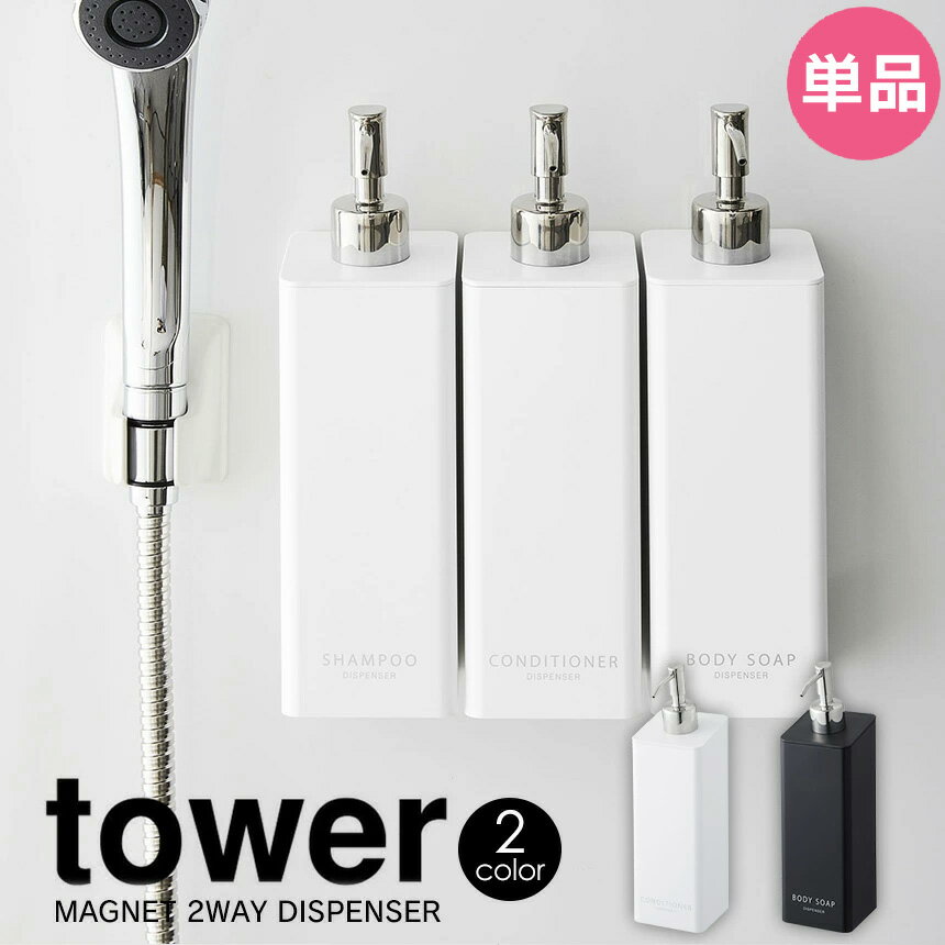 【送料無料＆ポイント5倍】★ マグネット 2WAY ディスペンサー タワー tower 山崎実業 タワーシリーズ お風呂 ディスペンサー ボトル お..