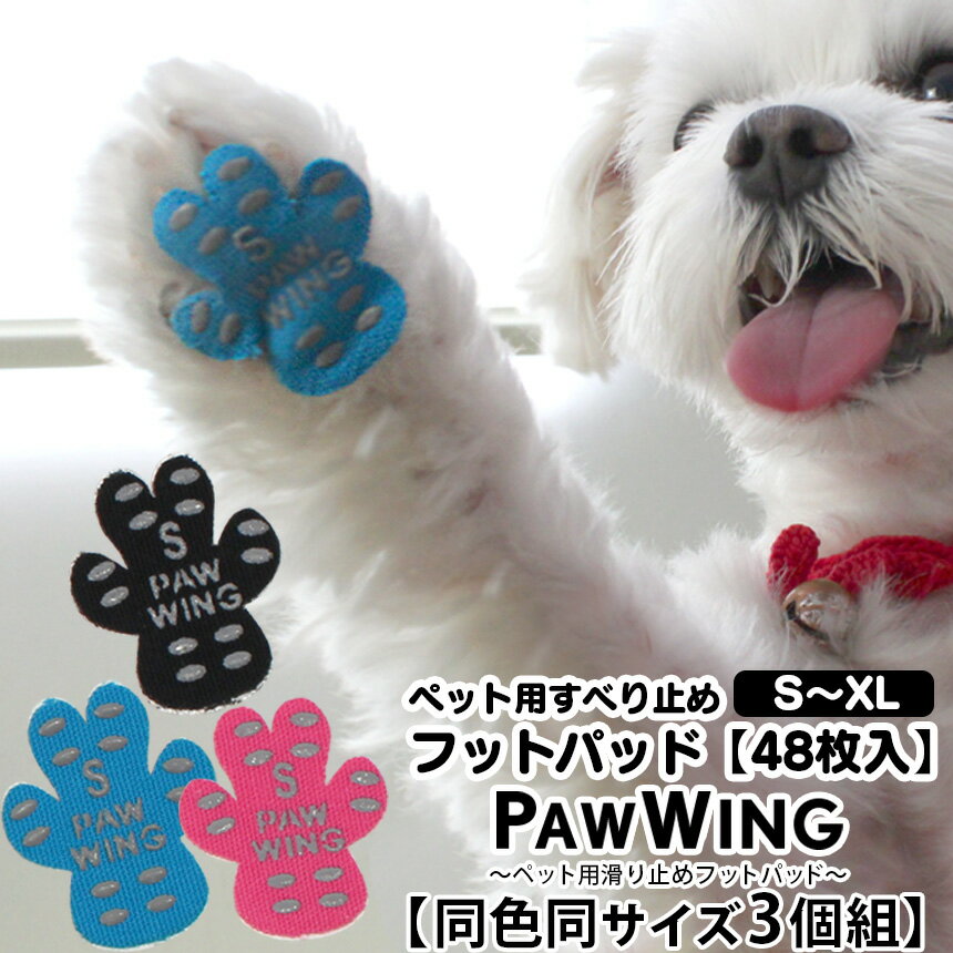 【送料無料】ペット用靴下 シール PAW WING PAWWING【同色同サイズ3個組】パウウイング パウウィング 滑り止め 犬用パッド 犬用くつ ペット フローリング 対策 肉球保護 転倒防止 犬 靴 犬 用 靴下 犬 滑り 止め 老犬 後ろ足 シニア犬 メール便