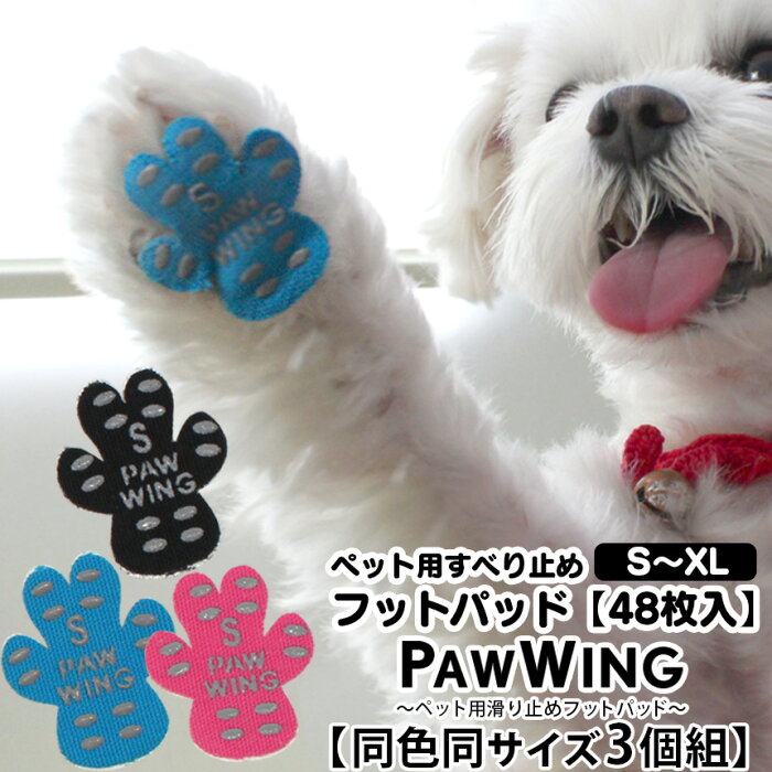 【送料無料】ペット用靴下 シール PAW WING PAWWING【同色同サイズ3個組】パウウイング パウウィング 滑り止め 犬用パッド 犬用くつ ペット フローリング 対策 肉球保護 転倒防止 犬 靴 犬 用 靴下 犬 滑り 止め 老犬 後ろ足 シニア犬 メール便