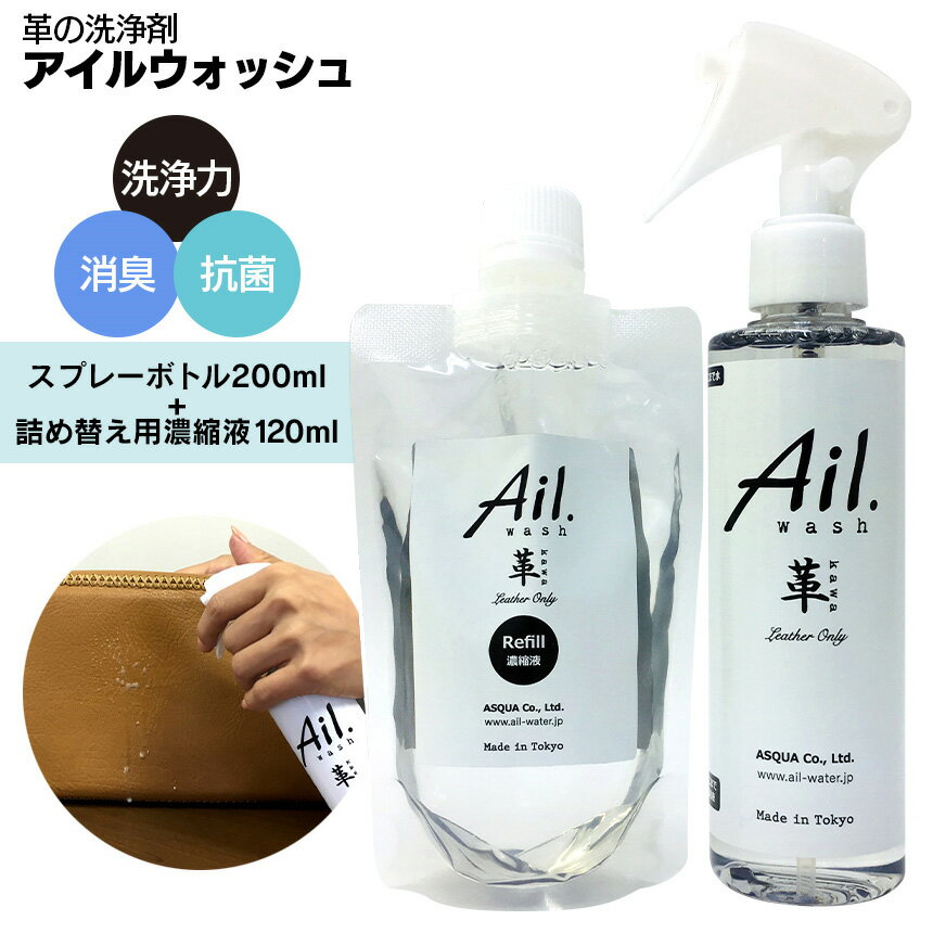 革の洗浄剤 アイルウォッシュ 革 洗浄剤【スプレーボトル200ml+詰め替え用濃縮液120ml】洗剤 スプレー 靴 ケア用品 お手入れ 抗菌 除菌 洗浄 消臭 レザークリーニング クリーナー 皮 簡単 毛皮 汚れ ニオイ 日本製 カビ 汚れ落とし