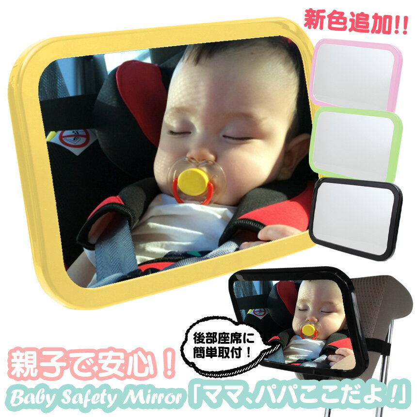 【送料無料】ベビーセーフティミラ