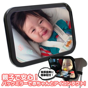 SALE価格★【あす楽&送料無料】ベビーセーフティミラー「ママ、パパここだよ!」 ベビー ミラー セーフティ 後部座席 後ろ向きチャイルドシート 鏡 アイコンタクト 赤ちゃん 新生児 子ども 安心 飛散防止 角度自由 割れにくい 固定 360度