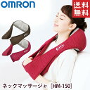 【送料無料】オムロン マッサージ器 ネックマッサージャ HM-150 ヒーター付マッサージャ OMRON マッサージ マッサージャ ネックマッサージャー マッサ...