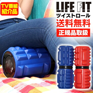 【送料無料】LIFE FITツイストロール[Fit009] LIFE FIT ライフフィット ツイストロール ライフフィットロール テレビ朝日 ロッピング じゅん散歩 ひねり運動 ストレッチロール 最新 ストレッチ器具 筋膜リリース 柔軟運動 ブルブル LIFEFIT tbs キニナルマーケット TBS