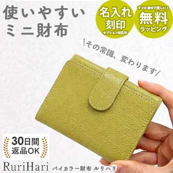 値下げ中★ 【送料無料】財布 レディース 牛革 三つ折り ミニ財布 バイカラー財布ルリハリ 本革 コンパクト財布 ちいさい財布 小さい財布 ボックス型 小銭入れ 女性 大人可愛い かわいい バイカラー 誕生日 ギフト プレゼント 革ギフト おしゃれ RuruHari 春財布の商品画像
