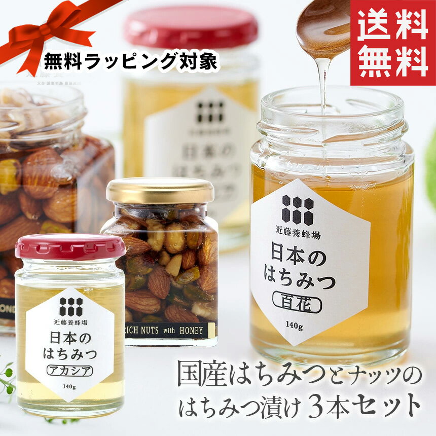 ナッツの蜂蜜漬け 【★300円OFFクーポン対象】【送料無料】国産はちみつとナッツのはちみつ漬け3本セット はちみつ 国産 ナッツ 蜂蜜漬け 日本産 蜂蜜ギフト ハチミツ ハニー 百花 アカシア はちみつ漬けナッツ ナッツ漬け ギフト プレゼント 蜂蜜セット 百花蜜 内祝い お返し 入学祝い 実用的