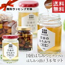 【無料ラッピング対応送料無料】国産はちみつとナッツのはちみつ漬け3本セット はちみつ 国産 ナッツ 蜂蜜漬け 日本産 蜂蜜ギフト ハチミツ ハニー 百花 アカシ...